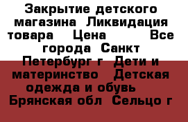 Закрытие детского магазина !Ликвидация товара  › Цена ­ 150 - Все города, Санкт-Петербург г. Дети и материнство » Детская одежда и обувь   . Брянская обл.,Сельцо г.